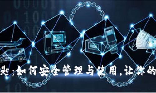 小狐钱包公匙：如何安全管理与使用，让你的资产更保值