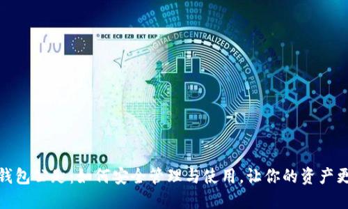 小狐钱包公匙：如何安全管理与使用，让你的资产更保值