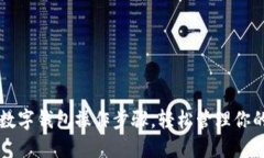 掌握加密数字钱包操作步