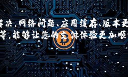 小狐钱包支付页面打不开？简单解决方法手把手教你！ 

小狐钱包，支付页面打不开，解决方法，手机支付/guanjianci

引言
现代生活中，手机支付已经成为了一种潮流。人们越来越依赖于各类支付软件，尤其是像小狐钱包这样的应用。然而，有时我们可能会遇到一些技术问题，比如说支付页面打不开。这真是让人感到沮丧。
本文将为大家提供一些实用的解决方案，帮助您解决“小狐钱包支付页面打不开”的问题。无论是网络故障、应用程序问题，还是设备设置不当，我们都将逐一分析，并给出相应的解决方法。

第一步，检查网络连接
首先，您需要确认自己的网络连接是否正常。小狐钱包的支付页面需要良好的网络才能加载。如果网络不稳定，页面可能会无法打开。
要检查网络连接，您可以尝试打开其他网站或应用程序。若这些应用也无法加载，那么您的问题可能出在网络上。尝试重启路由器或切换到移动数据，看看问题是否得到解决。

第二步，清理应用缓存
如果网络连接正常，下一步可以尝试清理小狐钱包的缓存。有时候，过多的缓存数据会导致应用程序的运行出现问题。
您可以通过以下步骤来清理缓存：
ul
  li打开“设置”应用。/li
  li找到“小狐钱包”应用，点击进入。/li
  li选择“存储”选项，然后点击“清除缓存”。/li
/ul
清理缓存后，重新打开小狐钱包，看看支付页面是否可以正常显示。

第三步，更新应用程序
应用程序的旧版本可能存在bug，导致某些功能无法正常使用。确保您使用的小狐钱包是最新版本，及时更新应用程序可以帮助您解决很多问题。
在应用商店中检查是否有可用的更新。如果有，请及时下载并安装。同时，使用新的版本也能享受到更多新功能和安全性提升。

第四步，重启手机
如果以上方法都没有解决问题，可以尝试重启您的手机。有时候，手机系统问题可能会引起应用程序的异常行为。重启手机可以清除系统中的一些小错误。
简单的重启操作可能会大大改善您的体验。重启后，再次尝试打开小狐钱包的支付页面，看是否已经恢复正常。

第五步，重新安装应用
如果依然无法解决问题，您可以考虑重新安装小狐钱包。在一些情况下，应用程序的安装包可能损坏，导致功能无法正常使用。
在重新安装小狐钱包之前，请确保您的账户信息和支付信息的备份。长按小狐钱包图标选择卸载，然后再从应用商店重新下载并安装。

第六步，联系客户服务
如果以上所有方法都尝试过，但问题依旧存在，可能是小狐钱包的服务器出现故障，或是您账户的问题。这时，最佳的解决方式就是联系小狐钱包的客户服务。
通常，客服会提供更专业的帮助。他们可能会要求您提供一些信息，以帮助他们更快地找到并解决问题。通过官方网站或应用内的客服渠道进行联系，都是有效的方法。

总结
支付页面打不开确实是一个令人烦恼的问题，但按照以上的步骤进行检查和操作，通常都能得到解决。网络问题、应用缓存、版本更新、手机重启以及专业的客服支持都是解决这一问题的有效途径。
在使用小狐钱包等移动支付工具时，保持良好的使用习惯，比如定期更新应用程序、保持设备清理等，能够让您的支付体验更加顺畅。希望大家能顺利地进行每一笔交易，无论是网上购物还是生活服务支付，都能带来便利与快乐。

如果你在使用过程有其他问题，也欢迎与我们分享，大家一起找到更好的解决方案！