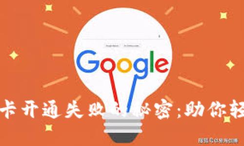 破解数字钱包无卡开通失败的秘密：助你轻松搞定账户激活