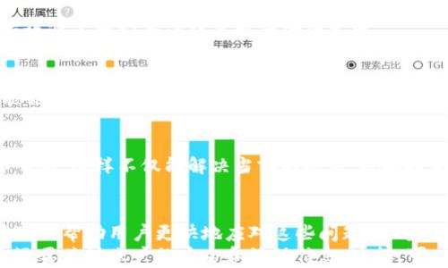 
小狐钱包付款失败的原因及解决办法

关键词
小狐钱包, 付款失败, 解决办法, 钱包使用技巧/guanjianci

小狐钱包的流行与功能
小狐钱包是一款受到广泛欢迎的数字钱包应用。它让用户能方便地进行各种金融交易，包括在线购物、转账及充值。随着数字支付的普及，越来越多的人选择使用小狐钱包来管理他们的资金。
但在使用过程中，有些用户反映他们遇到了付款失败的情况。这不仅给日常生活带来了不便，还可能影响用户对小狐钱包的信任度。那么，小狐钱包为什么会出现付款问题呢？接下来，我们将详细探讨这一问题，并提供有效的解决办法。

付款失败的主要原因
付款失败的原因可分为几个类别，了解这些原因可以帮助用户更快速地找到解决方案。

h4账户状态问题/h4
首先，用户需要检查自己的账户状态。有时候，账户因安全原因被暂时冻结。比如：频繁的交易、登录异常等，都可能触发钱包的安全机制。此时，用户需要与小狐钱包的客服取得联系，确认账户是否安全。

h4资金不足/h4
付款失败的常见原因之一就是账户余额不足。如果用户希望进行一笔超过账户余额的付款，系统自然会拒绝该交易。因此，确保余额充足是进行顺利支付的基本条件。

h4网络问题/h4
网络状况也是造成付款失败的重要因素之一。在进行在线交易时，网络不稳定可能导致连接中断，从而影响操作。因此，用户在进行付款时，要确保网络连接良好，无论是使用Wi-Fi还是数据流量。

h4商家支持问题/h4
有些商家可能并不支持小狐钱包这种支付方式。用户在付款前应查看商家是否在支付选项中列出了小狐钱包。如果商家不支持，用户可以选择其他支付方式。

h4应用故障或版本问题/h4
有时候，应用程序本身的故障也可能导致付款失败。在这种情况下，用户需确保小狐钱包是最新版本，并定期更新应用，以便享有最新的功能和安全性。

解决办法：如何处理付款失败
针对付款失败的情况，以下是一些建议，帮助用户更高效地解决问题。

h4步骤一：检查账户状态/h4
如果付款失败，首要步骤是检查账户状态。用户可以登录小狐钱包，查看账户信息和状态。如果账户被冻结，则联系小狐钱包客服，询问具体原因并申请解冻。如果账户处于正常状态，可以继续下面的步骤。

h4步骤二：确认余额充足/h4
在尝试付款之前，确认自己的账户余额至关重要。用户可以通过小狐钱包主页面查看余额。如果余额不足，则需要先进行充值后，再尝试付款。小狐钱包支持多种充值方式，如银行卡转账、信用卡充值等，用户可根据个人情况选择适合的方式。

h4步骤三：确保网络稳定/h4
网络连接是进行线上支付时的重要环节。用户应确保在一个网络信号良好的环境下进行付款。若使用Wi-Fi，确保路由器正常工作；若使用流量，确保手机信号稳定。如果网络不佳，建议先等待网络恢复正常后再尝试付款。

h4步骤四：核对商家信息/h4
在付款之前，用户还需要确认所购物品的商家是否支持小狐钱包。可以在结账页面查看支付选项，确认是否显示小狐钱包。如商家不支持该支付方式，用户需另寻他法，比如使用信用卡或其他第三方支付工具。

h4步骤五：更新应用程序/h4
应用程序的最新版本通常会修复旧版中的问题。所以，用户应定期检查小狐钱包的更新，并及时进行更新。用户可以在应用商店搜索小狐钱包，查看是否有可用的更新。如果有，及时下载并安装，以确保应用的顺畅运行。

额外建议：提升钱包使用技巧
除了处理付款失败的问题，以下是一些提升小狐钱包使用体验的技巧。

h4定期检查账户安全/h4
用户应定期检查账户的安全设置。这包括使用强密码、定期更改密码、开启两步验证等。保护账户安全能够有效避免因安全问题导致的付款失败。

h4了解优惠活动/h4
关注小狐钱包的最新优惠活动，可以为用户带来更多的优惠。例如，在特定时间段内使用小狐钱包付款，可能会获得折扣或返现。用户可以通过官方渠道了解到这些信息，从而把握良机。

h4参与用户社区/h4
加入小狐钱包的用户社区，可以帮助用户获取更多使用技巧和经验分享。用户可以在社区中交流问题、分享心得，这样不仅能解决当前的问题，也能提高后续的使用体验。

总结
小狐钱包虽然便捷，但在使用过程中难免遇到各种问题。付款失败的情况时有发生，但了解原因和解决办法可以帮助用户更快地应对这些问题。通过检查账户、确保余额、保障网络稳定、确认商家支持以及保持应用更新，用户可以有效地降低付款失败的风险。
随着数字支付的日益普及，小狐钱包的使用频率也会不断上升。我们建议用户不仅要掌握基础的使用技巧，还要关注账户的安全和活动信息。这样，可以让你在小狐钱包的世界中游刃有余，享受数字支付带来的便捷与乐趣。
