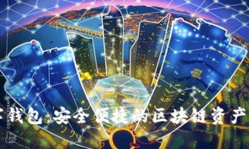 Token.im数字钱包：安全便捷的区块链资产管理解决方案