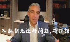 如何解决小狐钱包导入私钥无效的问题，确保轻