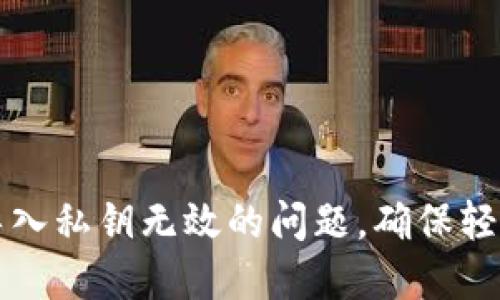 如何解决小狐钱包导入私钥无效的问题，确保轻松管理你的数字资产