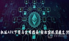小狐钱包手机版APK下载与使用指南：轻松实现便