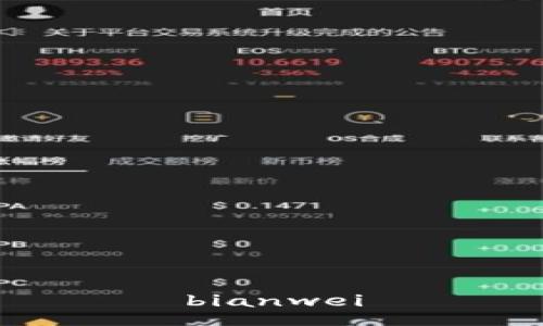 bianwei