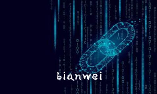 bianwei
