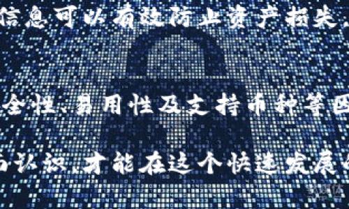   区块链钱包的可靠性分析：投资者必须了解的关键因素 / 
 guanjianci 区块链钱包, 投资, 安全性, 加密货币 /guanjianci 

什么是区块链钱包？
区块链钱包的迅速崛起使得它成为了加密货币交易的重要工具。简单来说，区块链钱包是用于存储、发送和接收数字资产的应用程序或设备。在这个数字化时代，越来越多的人开始关注加密货币，因此对钱包的认识也变得尤为重要。

区块链钱包的类型
区块链钱包主要分为两种类型：热钱包和冷钱包。热钱包是在线钱包，方便用户进行快速交易，却也存在一定的安全隐患。相比之下，冷钱包则是离线存储，安全性更高，但不够便捷。

热钱包的优缺点
热钱包的优点在于其使用方便，用户可以随时随地进行交易。很多热钱包支持多种加密货币，提供了良好的用户体验。不过，因其需要连接互联网，黑客攻击的风险随之增加，可能导致资产被盗。

冷钱包的优缺点
冷钱包的安全性远高于热钱包。它们通常以硬件或者纸质形式存在，这样即使网络出现问题，用户的资产依然可以得到保护。然而，冷钱包的使用相对复杂，不能随时进行交易，使用上有一定的限制。

如何选择一个可靠的区块链钱包
选择区块链钱包时，用户需要考虑多个因素。首先，钱包的安全性是关键。选择那些具有强大加密技术和双重身份验证功能的钱包。其次，用户界面的友好度也是一个重要指标，用户需要快速上手。最后，钱包的支持币种及交易手续费也需要纳入考量。

安全性的重要性
安全性在投资加密货币的过程中占据了绝对重要的地位。随着市场的发展，黑客攻击频繁，造成大量资产损失。因此，具备多重安全机制的钱包尤为重要。用户需要定期检查自己的钱包安全设置，确保资产安全。

区块链钱包的备份和恢复
使用区块链钱包时，备份是不可忽视的步骤。一旦设备故障或丢失，备份将帮助用户恢复访问权。这通常包括备份助记词、私钥或二维码。妥善保管这些信息可以有效防止资产损失。

总结
在投资加密货币时，选择一个可靠的区块链钱包是至关重要的。无论是热钱包还是冷钱包，都有其独特的优缺点。用户在选择时需要综合考虑钱包的安全性、易用性及支持币种等因素。同时，定期进行备份和安全检查也能确保投资安全。通过信任的资源以及社区反馈，用户能够更好地评估钱包的可靠性，进而做出明智的投资选择。
  
在研究和使用区块链钱包的过程中，不仅要对钱包本身的特性进行了解。同时，用户还应保持警惕，注意区块链技术的快速发展带来的新变化。只有全面认识，才能在这个快速发展的市场中立于不败之地。