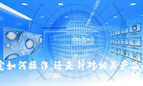 上述请求内容需要更详细的解释，您想了解绑定如何操作，还是针对相关产品的介绍？也可以提供更具体的信息，我来帮助您。