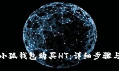 如何使用小狐钱包购买HT：详细步骤与实用技巧