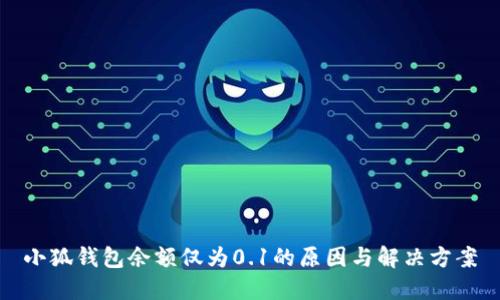 小狐钱包余额仅为0.1的原因与解决方案