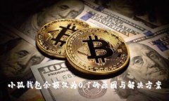 小狐钱包余额仅为0.1的原因与解决方案