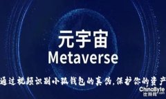 如何通过视频识别小狐钱包的真伪，保护你的资