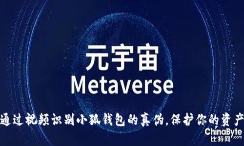 如何通过视频识别小狐钱包的真伪，保护你的资产安全