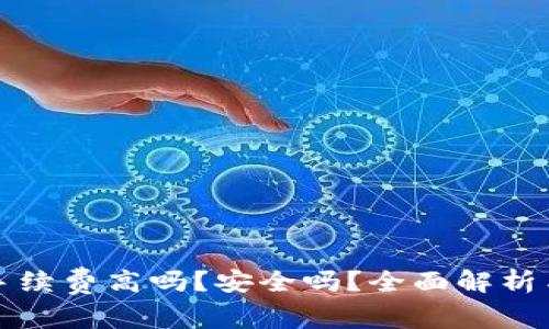 小狐钱包手续费高吗？安全吗？全面解析与用户反馈