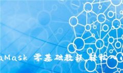完整指南：MetaMask 零基础教程，轻松入门数字货