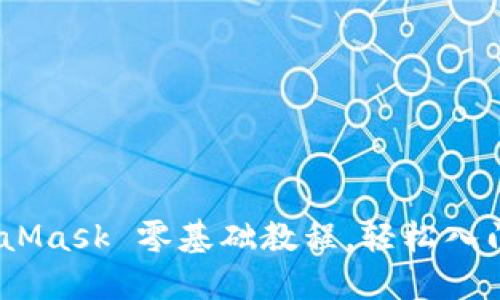 完整指南：MetaMask 零基础教程，轻松入门数字货币世界