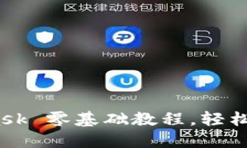 完整指南：MetaMask 零基础教程，轻松入门数字货币世界