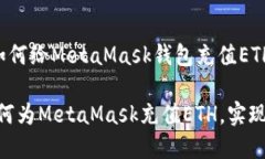 下面是关于如何给MetaMask钱包充值ETH的详细指南。