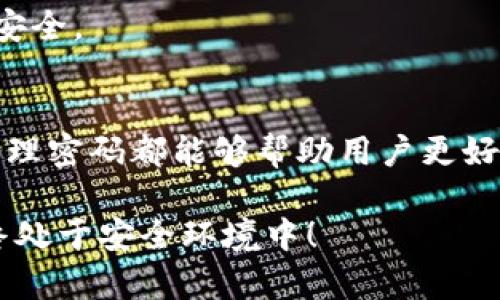 在加密货币的世界里，加密钱包是管理和存储数字资产的重要工具。不过，对于很多用户来说，密码和私钥的管理往往让人感到困惑。本文将详细介绍如何查看加密钱包中的密码，以及在这过程中需要注意的细节和安全性。

一、什么是加密钱包
加密钱包是一种用于存储和管理加密货币的数字工具。与传统钱包不同，加密钱包并不存储实际的货币，而是保存与区块链网络交互所需的密钥。这些密钥包括公钥和私钥，而密码则用于进一步保护这些密钥的安全。

二、加密钱包的类型
加密钱包主要分为三类：热钱包、冷钱包和纸钱包。每种钱包都有其特定的用途和安全性特征。

ul
listrong热钱包：/strong连接到互联网，便于随时使用，但安全性相对较低。例如，手机应用和在线钱包。/li
listrong冷钱包：/strong不连接到互联网，安全性高，适合长时间存储。例如，硬件钱包和离线存储设备。/li
listrong纸钱包：/strong将私钥和公钥以QR码或文本形式打印出来，完全离线，安全性极高。/li
/ul

三、如何查看加密钱包密码
不同类型的加密钱包有不同的方法来查看和管理密码：

h41. 热钱包/h4
对于热钱包，查看密码的步骤通常比较简单。以常见的加密货币应用为例：
ul
li打开应用并登录。/li
li进入“设置”或“安全”菜单。/li
li找到“更改密码”或“查看密码”选项。/li
li输入当前密码，系统会显示新密码或提供重置选项。/li
/ul

h42. 冷钱包/h4
对于冷钱包，如硬件钱包，查看密码的过程通常比较复杂，因为此类设备旨在提供更高的安全性。以下是一般步骤：
ul
li连接硬件钱包到电脑。/li
li打开相关的软件应用，输入PIN码以访问钱包。/li
li查看安全设置中的密码选项。如果忘记密码，可能需要重置设备并恢复备份。/li
/ul

h43. 纸钱包/h4
纸钱包则没有“密码”这个概念，只有私钥和公钥。当你生成纸钱包时，通常会设置一个密码来保护访问这些密钥。如果你忘记了，找回密码的难度很大，只能依靠你当初的备份。

四、密码管理的重要性
加密钱包的密码管理至关重要。许多用户因遗失密码或未能妥善管理密钥而失去了其数字资产。因此，建议遵循以下几点：

ul
listrong使用密码管理工具：/strong利用安全的密码管理软件，可以将所有密码集中存储，便于查找和管理。/li
listrong定期更改密码：/strong保持密码的新鲜度可以降低被黑客攻击的风险。/li
listrong启用双重认证：/strong在可能的情况下，启用双重认证，以增加一个额外的保护层。/li
/ul

五、常见问题与解决方案
在使用加密钱包的过程中，用户常常会遇到一些问题，以下是一些常见问题及解决方案：

h41. 忘记密码/h4
如果您忘记了加密钱包的密码，通常可以通过“密码重置”功能找回。在重置过程中，确保了解与您的资产有关的备份信息，以避免丢失。

h42. 针对账本丢失的处理措施/h4
如果您已备份您的私钥或助记词，可以通过恢复钱包的方式找回资产。请注意，丢失私钥将导致无法恢复。

h43. 被黑客攻击的应对措施/h4
如果您怀疑您的钱包被黑客攻击，立即更改所有相关密码，并尽可能转移您的资产到新的钱包地址。确保新钱包的安全。

六、总结
总之，管理加密钱包的密码是保障数字资产安全的重要环节。无论是热钱包、冷钱包还是纸钱包，了解如何查看和管理密码都能够帮助用户更好地保护其资产。通过合理使用密码管理工具、定期更换密码和启用双重认证等方式，可以有效降低资产被盗的风险。

希望本篇文章可以为您提供一些关于加密钱包密码管理的深入见解和实用建议。保持警惕，确保您的数字资产始终处于安全环境中！