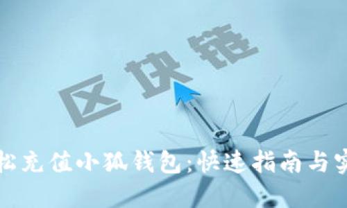 如何轻松充值小狐钱包：快速指南与实用技巧