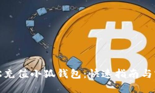如何轻松充值小狐钱包：快速指南与实用技巧