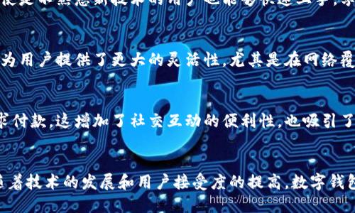 数字钱包是一种电子支付工具，它允许用户安全存储、管理和转移资金。以下是数字钱包的一些主要特征：

1. 安全性
数字钱包通过加密技术保护用户信息和交易记录。大多数数字钱包还提供多层次的安全功能，如密码、指纹识别和面部识别等生物识别技术。这些措施确保只有授权用户才能访问和使用钱包。

2. 便捷性
用户可以在几秒钟内完成支付和转账，省去了携带现金和找零的麻烦。数字钱包通常与各类设备兼容，如智能手机、平板电脑和智能手表，用户只需轻松点击即可完成交易。

3. 多币种支持
许多数字钱包支持多种货币，包括法定货币、加密货币等。这种多样性使其适合不同用户的需求，尤其是在跨国支付时，用户可以方便地转换和使用不同货币。

4. 发票和交易记录管理
数字钱包通常提供交易记录和发票管理功能。用户可以轻松查看过去的交易，帮助他们进行财务管理和预算控制。这种透明性增强了用户的信任感。

5. 跨平台功能
数字钱包可在多个平台上使用，包括线上商店、实体店和社交媒体。这使得用户可以在各种环境中进行支付，极大地提高了支付的灵活性。

6. 促销与优惠
许多数字钱包与商家合作，提供独家折扣和促销活动。用户在使用这些钱包付款时，可以享受额外的优惠，这为消费者增加了使用数字钱包的动力。

7. 自动化功能
一些数字钱包具备智能支付功能，可以自动提取账单并处理付款。这种自动化让用户在日常生活中更加轻松，避免了遗漏账单等问题。

8. 用户界面友好
大多数数字钱包都注重用户体验，具有直观的界面和简单易用的功能。即使是不熟悉新技术的用户也能够快速上手，享受数字支付的便利。

9. 离线支付
一些数字钱包还支持离线支付功能，用户在没有网络时也能完成交易。这为用户提供了更大的灵活性，尤其是在网络覆盖不良的地区。

10. 社交功能
部分数字钱包集成了社交功能，用户可以通过钱包直接与朋友转账或请求付款。这增加了社交互动的便利性，也吸引了更多年轻用户的关注。

总结
数字钱包以其安全性、便捷性和多功能性，正在逐渐取代传统支付方式。随着技术的发展和用户接受度的提高，数字钱包将会在未来的支付生态中发挥越来越重要的角色。