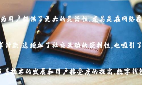 数字钱包是一种电子支付工具，它允许用户安全存储、管理和转移资金。以下是数字钱包的一些主要特征：

1. 安全性
数字钱包通过加密技术保护用户信息和交易记录。大多数数字钱包还提供多层次的安全功能，如密码、指纹识别和面部识别等生物识别技术。这些措施确保只有授权用户才能访问和使用钱包。

2. 便捷性
用户可以在几秒钟内完成支付和转账，省去了携带现金和找零的麻烦。数字钱包通常与各类设备兼容，如智能手机、平板电脑和智能手表，用户只需轻松点击即可完成交易。

3. 多币种支持
许多数字钱包支持多种货币，包括法定货币、加密货币等。这种多样性使其适合不同用户的需求，尤其是在跨国支付时，用户可以方便地转换和使用不同货币。

4. 发票和交易记录管理
数字钱包通常提供交易记录和发票管理功能。用户可以轻松查看过去的交易，帮助他们进行财务管理和预算控制。这种透明性增强了用户的信任感。

5. 跨平台功能
数字钱包可在多个平台上使用，包括线上商店、实体店和社交媒体。这使得用户可以在各种环境中进行支付，极大地提高了支付的灵活性。

6. 促销与优惠
许多数字钱包与商家合作，提供独家折扣和促销活动。用户在使用这些钱包付款时，可以享受额外的优惠，这为消费者增加了使用数字钱包的动力。

7. 自动化功能
一些数字钱包具备智能支付功能，可以自动提取账单并处理付款。这种自动化让用户在日常生活中更加轻松，避免了遗漏账单等问题。

8. 用户界面友好
大多数数字钱包都注重用户体验，具有直观的界面和简单易用的功能。即使是不熟悉新技术的用户也能够快速上手，享受数字支付的便利。

9. 离线支付
一些数字钱包还支持离线支付功能，用户在没有网络时也能完成交易。这为用户提供了更大的灵活性，尤其是在网络覆盖不良的地区。

10. 社交功能
部分数字钱包集成了社交功能，用户可以通过钱包直接与朋友转账或请求付款。这增加了社交互动的便利性，也吸引了更多年轻用户的关注。

总结
数字钱包以其安全性、便捷性和多功能性，正在逐渐取代传统支付方式。随着技术的发展和用户接受度的提高，数字钱包将会在未来的支付生态中发挥越来越重要的角色。