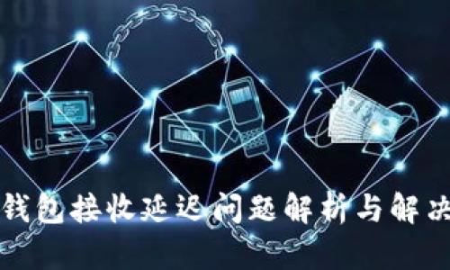 小狐钱包接收延迟问题解析与解决方案
