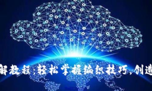狐狸编织钱包图解教程：轻松掌握编织技巧，创造独特手工艺术品