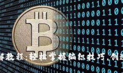 狐狸编织钱包图解教程：轻松掌握编织技巧，创
