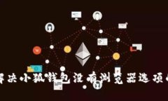 如何解决小狐钱包没有浏览器选项的问题