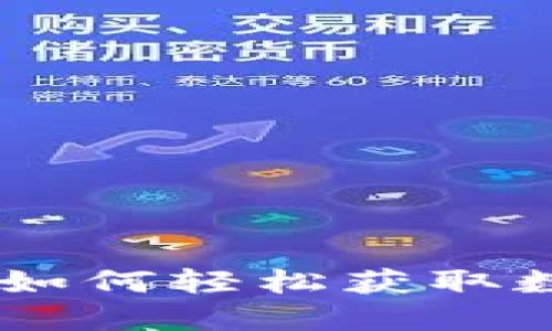 小狐钱包360下载：如何轻松获取数字资产与安全管理