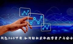小狐钱包360下载：如何轻松获取数字资产与安全