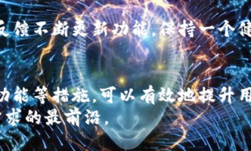   如何刷新小狐钱包功能，提升用户体验与便捷性 / 
 guanjianci 小狐钱包, 刷新功能, 用户体验, 移动支付 /guanjianci 

引言
在当今社会，移动支付已经成为人们日常生活中不可或缺的一部分。小狐钱包作为一种新兴的支付工具，其便捷性和安全性受到越来越多用户的青睐。然而，随着用户需求的不断变化和技术的发展，小狐钱包的某些功能可能会显得落后。为了提升用户体验，刷新小狐钱包的功能显得尤为重要。

小狐钱包的基本功能概述
在讨论如何刷新小狐钱包功能之前，我们有必要先了解小狐钱包的基本功能。小狐钱包主要提供以下几种服务：
ul
  li快捷支付：用户可以通过手机下载应用并完成注册，方便快捷地进行线上和线下支付。/li
  li余额管理：用户可随时查看账户余额，支持账户充值与提现。/li
  li消费记录查询：用户可查看历史交易记录，便于财务管理。/li
  li优惠活动：小狐钱包还时常推出各类优惠活动，吸引用户参与。/li
/ul
这些基础功能虽然满足了用户的基本需求，但随着科技的发展，用户对移动支付的期待也在不断提高。因此，刷新小狐钱包的功能，不仅能吸引更多新用户，还能留住现有用户。

刷新小狐钱包功能的必要性
首先，技术的快速发展使得诸如区块链、人工智能等新技术不断涌现。这些技术在支付领域的应用，可以进一步提升效率和安全性。如果小狐钱包能够整合这些先进技术，其将能够为用户提供更加安全、便捷的支付体验。
其次，用户的需求正在以更快的速度变化。现在的用户不仅仅希望支付方便，他们还希望通过钱包应用获得更多的增值服务。这包括理财产品、信用卡管理、消费数据分析等。所以对小狐钱包进行功能的刷新，完全可以满足用户多样化的需求。
最后，竞争也日益激烈。市场上有许多移动支付工具，用户有较多选择。若小狐钱包无法及时更新其功能，可能会逐渐失去市场份额。通过不断创新来刷新功能，保持竞争力，是小狐钱包持续发展的必要条件。

如何刷新小狐钱包功能
接下来，我们具体探讨如何才能有效地刷新小狐钱包的功能，增强用户体验。

1. 用户反馈机制
建立一个有效的用户反馈机制至关重要。通过用户的反馈，我们可以了解他们的真实需求。可以设置定期的用户调查，或者在应用中加入反馈功能，用户可以随时提出意见和建议。这些反馈不仅可以帮助我们发现当前功能的不足，还可以明确用户希望新增的功能。

2. 引入智能客服
在今天的数字时代，智能客服已经成为许多应用提升用户体验的热门选择。小狐钱包可以考虑引入人工智能客服，24小时在线解答用户疑问，处理常见问题。这将大大缩短用户的等待时间，提高整体满意度。

3. 增加社交功能
移动支付应用不仅仅是交易的工具，还可以成为社交的一部分。小狐钱包可以考虑增加好友推荐、转账及支付分账等社交功能。用户可以通过分享活动、邀请朋友使用小狐钱包获得奖励等。这样的社交互动能够吸引更多的用户加入，也增强了用户的粘性。

4. 结合人工智能和大数据分析
通过大数据分析用户的消费习惯，可以为用户提供个性化的推荐服务。比如，当用户购买某类商品时，系统可以根据其历史消费记录，推荐相关产品或优惠活动。这将使用户在使用小狐钱包时，体验到更多的价值，增加使用频率。

5. 提供多样化的支付方式
虽然小狐钱包已经支持多种支付方式，但是为了适应不同用户的需求，可以考虑提供更多的支付渠道。例如，支持数字货币支付，或提供分期付款的功能。这将吸引更多不同需求的用户，提升其在市场上的竞争力。

6. 加强安全性
安全性永远是移动支付用户最为关注的问题。小狐钱包需要不断提升系统的安全性，包括用户数据的加密、交易的加密，以及引入更先进的用户身份认证机制。提升安全性能够增强用户对小狐钱包的信任感，进而提高使用频率。

7. 持续更新与维护
最后，刷新小狐钱包功能并不是一次性的任务，而是一个持续的过程。需要定期对系统进行维护，及时修复存在的问题，并根据用户反馈不断更新功能。保持一个健康的更新周期，可以维持用户的活跃度。

总结
刷新小狐钱包的功能，不仅仅是响应市场需求，更是为用户提供更好体验的过程。通过建立用户反馈机制、引入智能客服、增加社交功能等措施，可以有效地提升用户的满意度。同时，结合新技术、增加支付方式、加强安全性等方面的创新，可以使小狐钱包在激烈的竞争中脱颖而出。
回顾小狐钱包的发展历程，我们会发现，功能的不断刷新是其成长的重要动力。希望小狐钱包能够不断适应变化，走在科技与用户需求的最前沿。