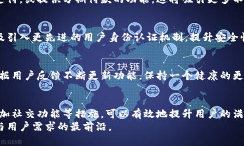   如何刷新小狐钱包功能，提升用户体验与便捷性 / 
 guanjianci 小狐钱包, 刷新功能, 用户体验, 移动支付 /guanjianci 

引言
在当今社会，移动支付已经成为人们日常生活中不可或缺的一部分。小狐钱包作为一种新兴的支付工具，其便捷性和安全性受到越来越多用户的青睐。然而，随着用户需求的不断变化和技术的发展，小狐钱包的某些功能可能会显得落后。为了提升用户体验，刷新小狐钱包的功能显得尤为重要。

小狐钱包的基本功能概述
在讨论如何刷新小狐钱包功能之前，我们有必要先了解小狐钱包的基本功能。小狐钱包主要提供以下几种服务：
ul
  li快捷支付：用户可以通过手机下载应用并完成注册，方便快捷地进行线上和线下支付。/li
  li余额管理：用户可随时查看账户余额，支持账户充值与提现。/li
  li消费记录查询：用户可查看历史交易记录，便于财务管理。/li
  li优惠活动：小狐钱包还时常推出各类优惠活动，吸引用户参与。/li
/ul
这些基础功能虽然满足了用户的基本需求，但随着科技的发展，用户对移动支付的期待也在不断提高。因此，刷新小狐钱包的功能，不仅能吸引更多新用户，还能留住现有用户。

刷新小狐钱包功能的必要性
首先，技术的快速发展使得诸如区块链、人工智能等新技术不断涌现。这些技术在支付领域的应用，可以进一步提升效率和安全性。如果小狐钱包能够整合这些先进技术，其将能够为用户提供更加安全、便捷的支付体验。
其次，用户的需求正在以更快的速度变化。现在的用户不仅仅希望支付方便，他们还希望通过钱包应用获得更多的增值服务。这包括理财产品、信用卡管理、消费数据分析等。所以对小狐钱包进行功能的刷新，完全可以满足用户多样化的需求。
最后，竞争也日益激烈。市场上有许多移动支付工具，用户有较多选择。若小狐钱包无法及时更新其功能，可能会逐渐失去市场份额。通过不断创新来刷新功能，保持竞争力，是小狐钱包持续发展的必要条件。

如何刷新小狐钱包功能
接下来，我们具体探讨如何才能有效地刷新小狐钱包的功能，增强用户体验。

1. 用户反馈机制
建立一个有效的用户反馈机制至关重要。通过用户的反馈，我们可以了解他们的真实需求。可以设置定期的用户调查，或者在应用中加入反馈功能，用户可以随时提出意见和建议。这些反馈不仅可以帮助我们发现当前功能的不足，还可以明确用户希望新增的功能。

2. 引入智能客服
在今天的数字时代，智能客服已经成为许多应用提升用户体验的热门选择。小狐钱包可以考虑引入人工智能客服，24小时在线解答用户疑问，处理常见问题。这将大大缩短用户的等待时间，提高整体满意度。

3. 增加社交功能
移动支付应用不仅仅是交易的工具，还可以成为社交的一部分。小狐钱包可以考虑增加好友推荐、转账及支付分账等社交功能。用户可以通过分享活动、邀请朋友使用小狐钱包获得奖励等。这样的社交互动能够吸引更多的用户加入，也增强了用户的粘性。

4. 结合人工智能和大数据分析
通过大数据分析用户的消费习惯，可以为用户提供个性化的推荐服务。比如，当用户购买某类商品时，系统可以根据其历史消费记录，推荐相关产品或优惠活动。这将使用户在使用小狐钱包时，体验到更多的价值，增加使用频率。

5. 提供多样化的支付方式
虽然小狐钱包已经支持多种支付方式，但是为了适应不同用户的需求，可以考虑提供更多的支付渠道。例如，支持数字货币支付，或提供分期付款的功能。这将吸引更多不同需求的用户，提升其在市场上的竞争力。

6. 加强安全性
安全性永远是移动支付用户最为关注的问题。小狐钱包需要不断提升系统的安全性，包括用户数据的加密、交易的加密，以及引入更先进的用户身份认证机制。提升安全性能够增强用户对小狐钱包的信任感，进而提高使用频率。

7. 持续更新与维护
最后，刷新小狐钱包功能并不是一次性的任务，而是一个持续的过程。需要定期对系统进行维护，及时修复存在的问题，并根据用户反馈不断更新功能。保持一个健康的更新周期，可以维持用户的活跃度。

总结
刷新小狐钱包的功能，不仅仅是响应市场需求，更是为用户提供更好体验的过程。通过建立用户反馈机制、引入智能客服、增加社交功能等措施，可以有效地提升用户的满意度。同时，结合新技术、增加支付方式、加强安全性等方面的创新，可以使小狐钱包在激烈的竞争中脱颖而出。
回顾小狐钱包的发展历程，我们会发现，功能的不断刷新是其成长的重要动力。希望小狐钱包能够不断适应变化，走在科技与用户需求的最前沿。