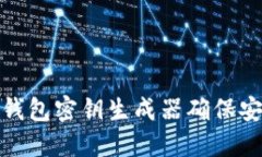 如何通过数字钱包密钥生