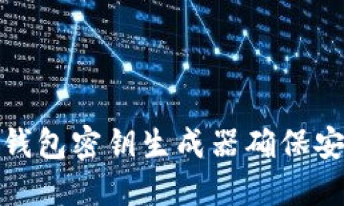 如何通过数字钱包密钥生成器确保安全性和方便性