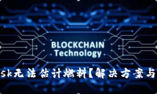 MetaMask无法估计燃料？解决方案与技巧分享