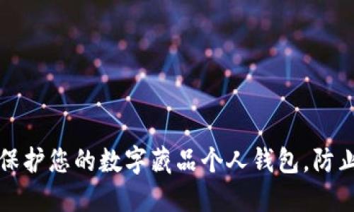 如何保护您的数字藏品个人钱包，防止被盗