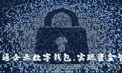 如何轻松开通企业数字钱包，实现资金管理智能化？