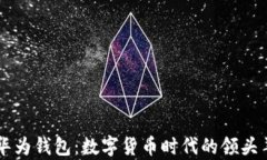 华为钱包：数字货币时代