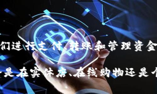 数字钱包（Digital Wallet）是一种便捷的电子支付工具，随着科技的进步，越来越受到广泛使用和认可。在不同国家和地区，数字钱包有不同的叫法。以下是一些主要国家或地区对数字钱包的不同称谓：

### 1. 中国
在中国，数字钱包通常被称为“电子钱包”或“支付宝钱包”, 知名的应用包括：
- **支付宝（Alipay）**: 提供支付、转账、余额管理等功能。
- **微信支付（WeChat Pay）**: 集成在微信中的支付功能，方便用户在聊天和社交场合中进行支付。

### 2. 美国
在美国，数字钱包一般称为“Digital Wallet”，常见的应用包括：
- **PayPal**: 较早的在线支付平台，可以作为数字钱包使用。
- **Apple Pay**: 苹果公司推出的数字钱包，支持在iPhone和Apple Watch上进行支付。
- **Google Pay**: 谷歌的数字钱包应用，支持各种在线和线下支付。

### 3. 欧洲
在欧洲，数字钱包大多使用“E-wallet”这个术语。知名的应用包括：
- **Revolut**: 一款结合账户、交易和数字钱包功能的金融科技应用。
- **TransferWise (Wise)**: 主要用于国际汇款的数字钱包服务。

### 4. 日本
在日本，数字钱包往往被称为“モバイルウォレット”（Mobile Wallet），如：
- **PayPay**: 一款用于线上线下支付的手机钱包。
- **LINE Pay**: 集成于LINE社交应用中的支付功能。

### 5. 印度
在印度，数字钱包多被称为“E-Wallet”，用于各种在线交易和支付，例如：
- **Paytm**: 提供电子支付和金融服务的主要数字钱包。
- **PhonePe**: 一款流行的数字钱包，方便用户进行转账和支付。

### 6. 新加坡
在新加坡，常用的说法是“E-wallet”或“Digital Wallet”，例如：
- **GrabPay**: 除了叫车服务外，还提供支付和金融服务。
- **DBS PayLah!**: 新加坡联合银行推出的数字钱包服务。

### 总结
不同的国家和地区虽然有不同的命名，但数字钱包的核心功能是一致的。它们都旨在方便人们进行支付、转账和管理资金。渐渐地，数字钱包不仅仅是支付工具，它们还融入了个人理财、消费记录和社交支付的功能。

随着科技的发展，数字钱包的使用频率将会越来越高，推动各国的支付方式进一步变化。无论是在实体店、在线购物还是个人之间的转账，数字钱包正在成为全球消费者生活中不可或缺的一部分。