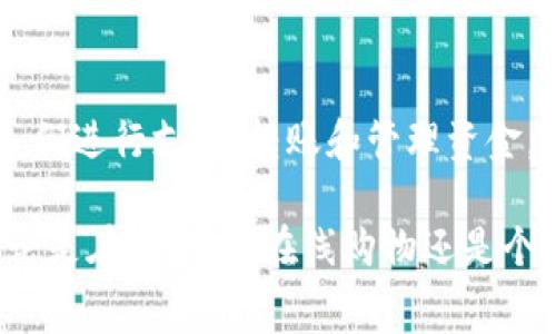 数字钱包（Digital Wallet）是一种便捷的电子支付工具，随着科技的进步，越来越受到广泛使用和认可。在不同国家和地区，数字钱包有不同的叫法。以下是一些主要国家或地区对数字钱包的不同称谓：

### 1. 中国
在中国，数字钱包通常被称为“电子钱包”或“支付宝钱包”, 知名的应用包括：
- **支付宝（Alipay）**: 提供支付、转账、余额管理等功能。
- **微信支付（WeChat Pay）**: 集成在微信中的支付功能，方便用户在聊天和社交场合中进行支付。

### 2. 美国
在美国，数字钱包一般称为“Digital Wallet”，常见的应用包括：
- **PayPal**: 较早的在线支付平台，可以作为数字钱包使用。
- **Apple Pay**: 苹果公司推出的数字钱包，支持在iPhone和Apple Watch上进行支付。
- **Google Pay**: 谷歌的数字钱包应用，支持各种在线和线下支付。

### 3. 欧洲
在欧洲，数字钱包大多使用“E-wallet”这个术语。知名的应用包括：
- **Revolut**: 一款结合账户、交易和数字钱包功能的金融科技应用。
- **TransferWise (Wise)**: 主要用于国际汇款的数字钱包服务。

### 4. 日本
在日本，数字钱包往往被称为“モバイルウォレット”（Mobile Wallet），如：
- **PayPay**: 一款用于线上线下支付的手机钱包。
- **LINE Pay**: 集成于LINE社交应用中的支付功能。

### 5. 印度
在印度，数字钱包多被称为“E-Wallet”，用于各种在线交易和支付，例如：
- **Paytm**: 提供电子支付和金融服务的主要数字钱包。
- **PhonePe**: 一款流行的数字钱包，方便用户进行转账和支付。

### 6. 新加坡
在新加坡，常用的说法是“E-wallet”或“Digital Wallet”，例如：
- **GrabPay**: 除了叫车服务外，还提供支付和金融服务。
- **DBS PayLah!**: 新加坡联合银行推出的数字钱包服务。

### 总结
不同的国家和地区虽然有不同的命名，但数字钱包的核心功能是一致的。它们都旨在方便人们进行支付、转账和管理资金。渐渐地，数字钱包不仅仅是支付工具，它们还融入了个人理财、消费记录和社交支付的功能。

随着科技的发展，数字钱包的使用频率将会越来越高，推动各国的支付方式进一步变化。无论是在实体店、在线购物还是个人之间的转账，数字钱包正在成为全球消费者生活中不可或缺的一部分。