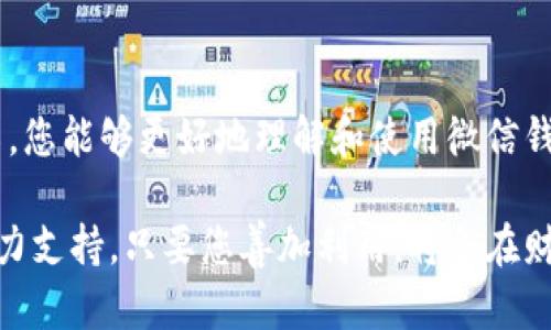    如何利用微信钱包数字证书提升个人财务管理能力  / 

 guanjianci  微信钱包, 数字证书, 财务管理, 个人理财  /guanjianci 

 引言 
 在现代社会中，智能手机的普及使得我们的生活变得更加便捷。尤其是微信作为一款多功能的社交应用，不仅让我们能够与朋友保持联系，还提供了丰富的金融服务。其中，微信钱包作为其核心功能之一，通过数字证书的引入，极大地提升了个人财务管理的能力。本文将围绕如何利用微信钱包数字证书，帮助您在财务管理上取得具体成果展开探讨。

 微信钱包的兴起与数字证书的背景 
 微信钱包自推出以来，迅速占领了市场。它不仅支持线下支付和线上购物，还涵盖了理财、转账、缴费等多项功能。在这样的背景下，数字证书的应用变得愈发重要。数字证书是一种在线身份的验证方式，它通过加密技术，确保用户的交易安全。因此，了解和有效使用这些数字证书，能够帮助我们更好地管理财务。

 数字证书的基本概念 
 数字证书是一种电子文档，它用于确认某个公钥的归属。可以简单理解为“身份证”，它确保在线交易的安全性。具体来说，数字证书包含了用户的基本信息、公钥以及证书颁发者的信息。使用数字证书时，用户的真实身份得到了有效的验证，这为安全支付提供了强有力的保障。

 微信钱包数字证书的优势 
 使用微信钱包中的数字证书，您的财务管理将变得更加高效和安全。以下是几个主要优势：
ul
  listrong安全性：/strong 微信钱包数字证书的引入，大幅度降低了账户被盗的风险。通过高强度的加密技术，用户的信息得到了有效保护。/li
  listrong便捷性：/strong 数字证书可以在线办理，无需繁琐的纸质流程，节省了时间和精力。用户只需通过简单的步骤，就能完成身份验证。/li
  listrong可追溯性：/strong 每一笔交易都有记录，且可随时查询，增加了透明度。当您对某笔交易存在疑虑时，可以追查历史记录。/li
  listrong多功能性：/strong 除了支付，数字证书还可用于贷款、信用评估等多种金融服务，拓展了用户的财务管理能力。/li
/ul

 如何激活微信钱包数字证书 
 激活微信钱包的数字证书并不复杂。用户只需在微信设置中找到“钱包”选项，然后选择“实名认证”，按照提示进行身份验证。在完成身份验证后，数字证书将自动生成，并且存储在微信钱包中。
 具体步骤如下：
ol
  li打开微信，进入“我”界面。/li
  li点击“钱包”。/li
  li选择“实名认证”。/li
  li填写个人信息并上传相关证件。/li
  li确认信息后，系统会进行审核，审核通过后会生成数字证书。/li
/ol

 有效使用数字证书进行财务管理 
 拥有数字证书后，您可以利用它来提升财务管理的效率与安全性。以下是一些具体的使用建议：

h4 1. 在线支付 /h4
 通过微信钱包进行在线支付时，数字证书能够帮助您快速完成身份验证。选择需要支付的商家后，系统会自动识别您的数字证书，快速完成交易。这不仅省去了您输入密码的麻烦，还大大缩短了支付时间。

h4 2. 转账与收款 /h4
 无论是朋友之间的小额转账，还是业务上的大额付款，数字证书都能确保资金的安全。在进行转账操作时，数字证书会提供必要的身份验证，避免了错误操作和资金损失的可能性。

h4 3. 理财投资 /h4
 微信钱包内置的投资理财功能，结合数字证书的使用，能够有效提高投资的成功率。用户在购买理财产品时，系统会通过数字证书确认身份。这一过程减少了信任问题，使得理财投资变得更加顺利。

h4 4. 账务管理 /h4
 使用微信钱包的用户可以利用数字证书记录所有交易，便于后续的账务管理。每笔收入与支出都有详细的记录，用户可以随时回顾和审查自己的财务状况。这种透明的记录方式，能够帮助用户更好地管理预算和控制开支。

 数字证书的未来趋势 
 随着数字化时代的快速发展，数字证书的应用将越来越广泛。微信钱包数字证书不仅在个人财务管理中发挥着重要作用，未来还可能拓展到更多领域。例如，在政务、医疗等领域，数字证书也可能成为身份验证的重要工具。这将促进数字经济的发展，同时也对用户的财务安全提供了进一步的保障。

 结论 
 总的来说，微信钱包中的数字证书为我们的财务管理提供了一个全新的选择。通过安全、便捷、有效的方式，用户能够轻松管理个人财务。希望通过本文的介绍，您能够更好地理解和使用微信钱包的数字证书，从而在财务管理上取得更多的成功。

 在这个快速变化的数字社会中，借助于新技术的力量，我们的生活将变得更加美好。无论是支付、投资还是日常账务管理，微信钱包数字证书都能为您提供有力支持。只要您善加利用，将会在财务管理上迎来新的高峰。