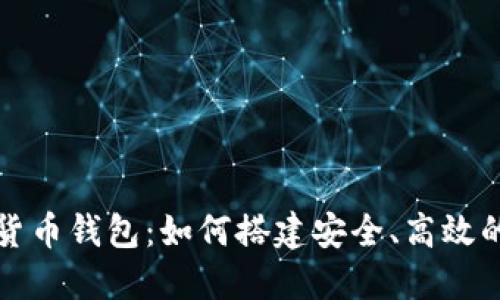 央行法定数字货币钱包：如何搭建安全、高效的数字经济生态