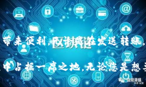    手机小狐钱包使用指南：轻松掌握钱包功能，实现便捷管理  / 

 guanjianci  手机小狐钱包, 钱包功能, 便捷管理, 数字资产  /guanjianci 

引言
在数字化时代，电子钱包已经成为人们日常生活中不可或缺的一部分。而“小狐钱包”作为一款新兴的手机钱包应用，以其独特的功能和便捷的操作受到了广泛的关注。这款钱包不仅支持在线支付，还具备资产管理、转账、理财等多种实用功能。本文将详细介绍如何使用小狐钱包，让您轻松掌握这款工具。

什么是小狐钱包？
小狐钱包是一款集多种功能于一身的手机应用。用户可以通过它进行日常消费、转账、管理数字资产，甚至进行简单的投资理财。这款应用的设计理念是为用户提供简单、安全、快速的支付体验，满足现代人对资金管理的需求。

小狐钱包的下载与安装
首先，您需要在手机应用商店中找到小狐钱包。无论是iOS还是Android系统，您都可以轻松找到它。点击下载并等待安装完成，随后按照屏幕上的提示进行初始化设置。一般来说，您需要创建一个账户并设置密码，以确保您的资产安全。

注册与登录
打开小狐钱包后，您需要进行注册。注册时请使用有效的手机号码，并设置一个强密码。系统会发送一条验证短信，以确认您的手机号码。输入验证码后，您即可创建账户。
登录时，只需输入您的手机号码和密码。为了提高安全性，建议您开启双重验证功能。这一功能可以为您的账户提供额外的保护，防止未授权访问。

小狐钱包的主要功能
小狐钱包拥有多种实用的功能，以下是一些您最常使用的功能：

1. 发送和接收转账
小狐钱包的转账功能非常简便。您只需输入对方的手机号码或二维码，即可完成转账。接受方同样只需确认转账即可。转账速度飞快，通常几秒钟内便能到账。这种便捷的支付方式尤其适合日常小额交易。

2. 支付功能
在实体店或者在线商店消费时，小狐钱包也能大显身手。您只需选择“小狐钱包”作为支付方式，扫描商家的二维码或输入金额，然后确认支付。支付完成后，您会收到一条确认消息，确保交易安全。

3. 资产管理
小狐钱包不仅是一个支付工具，还是您个人的资产管理助手。您可以在应用中查看您的资产总额、每笔交易记录，以及各类收入和支出。这使得您对个人财务的把握更加清晰。

4. 理财产品
小狐钱包还提供一些理财产品，用户可以根据自己的风险偏好选择不同的投资方式。这些产品的收益相对稳定，适合新手投资者。不过，投资永远伴随着风险，请确保在投资前做好充分的评估。

5. 安全性保障
安全性一直是用户关注的重要问题。小狐钱包在安全方面采取了多重措施。采用先进的加密技术，实现数据的保护；而且，用户可以随时冻结账户，防止异常交易。安全性是小狐钱包的重中之重。

小狐钱包的使用技巧
尽管小狐钱包简单易用，但掌握一些使用技巧能帮助您更好地利用这个工具。

1. 定期查看财务报表
通过定期查看财务报表，您可以更清晰地了解自己的消费和投资情况。这有助于您发现不必要的支出，及时调整财务计划。

2. 利用理财产品赚取收益
如果您有闲置资金，不妨考虑将其投资于小狐钱包提供的理财产品。它们通常收益稳定，能够为您的财务增值。

3. 保持账户安全
使用小狐钱包的过程中，请务必保持账户安全。定期更换密码，并尽量使用双重验证功能。此外，避免在公共网络中进行大额交易，以降低被黑客攻击的风险。

4. 学会使用预算功能
小狐钱包内置预算管理功能，帮助您制定消费计划。您可以针对不同类别的支出设置限额，这样能更好地控制消费，避免超出预算。

结语
小狐钱包以其完整的功能和人性化的设计，成为现代人的理想选择。掌握以上使用技巧，您不仅可以更有效地管理财务，还能为您的生活带来便利。无论是在发送转账，还是进行消费，小狐钱包都能为您提供快捷的服务。希望本文的内容能帮助您更好地使用小狐钱包，享受数字资产管理的乐趣。

随着数字化进程的不断推进，越来越多的人开始接受并使用电子钱包。小狐钱包凭借其安全、便捷和多功能的优势，势必将在这一大潮流中占据一席之地。无论您是想要财务管理，还是希望享受到更便利的支付体验，小狐钱包都能满足您的需求。让我们一起在数字经济时代，体验小狐钱包带来的便利！