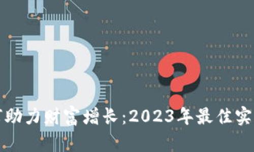数字钱包如何助力财富增长：2023年最佳实践与案例分析