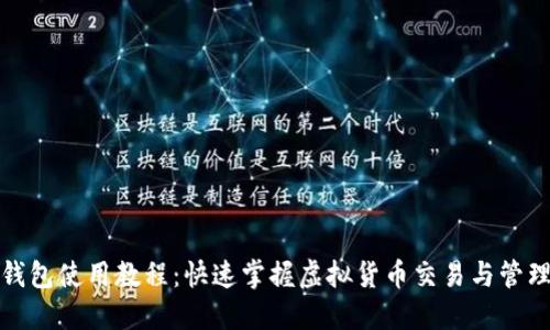 小狐钱包使用教程：快速掌握虚拟货币交易与管理技巧